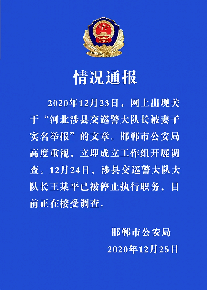 河北邯郸警方通报“交巡警大队长被妻子实名举报”：涉事交警停职接受调查