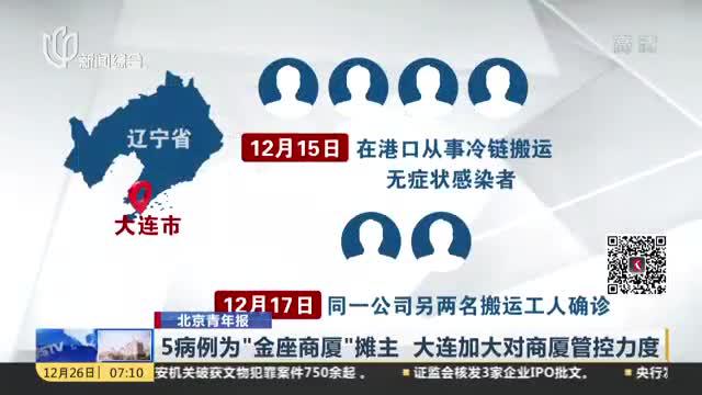 北京青年报:5病例为"金座商厦"摊主 大连加大对商厦管控力度