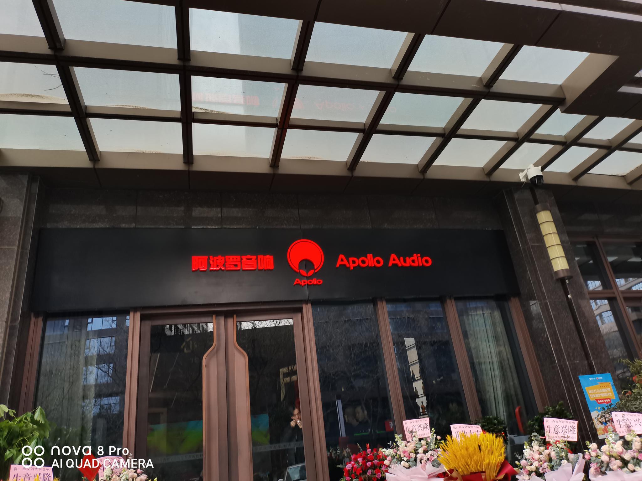 高端品质家居搭配百万级音响!西安阿波罗音响开业众"星"云集!