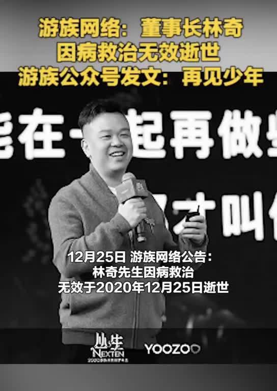 游族网络董事长林奇去世 , 游族网络官微发文:再见少年