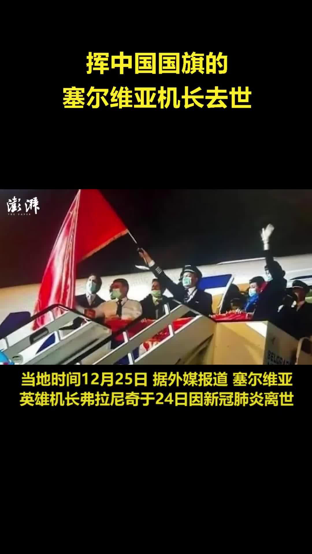 挥舞中国国旗的塞尔维亚英雄机长因新冠去世