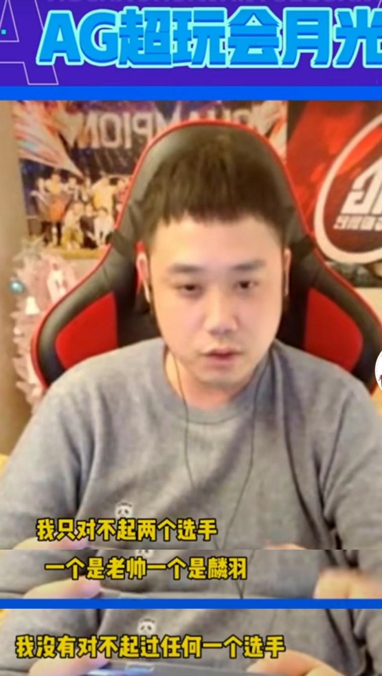 KPL:月光承认决赛失误,坦言除老帅和麟羽,没有对不起任何人休闲区蓝鸢梦想 - Www.slyday.coM KPL:月光承认决赛失误,坦言除老帅和麟羽,没有对不起任何人休闲区蓝鸢梦想 - Www.slyday.coM