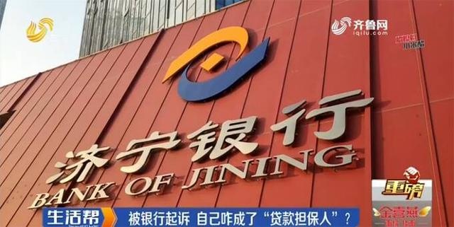 微山男子莫名“被担保” 济宁银行：启动追责程序 道歉+补偿30万休闲区蓝鸢梦想 - Www.slyday.coM