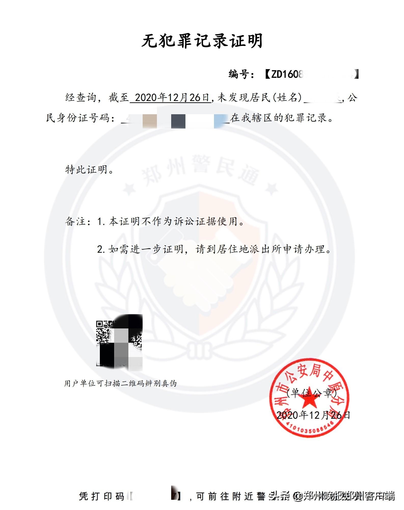 所有郑州人无犯罪记录证明今起可在郑州警民通上办理