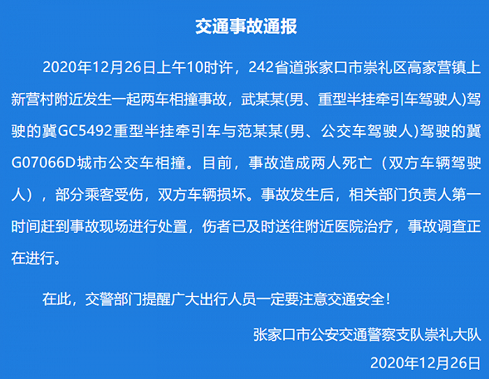 河北张家口一半挂牵引车与公交车相撞，致2人死亡