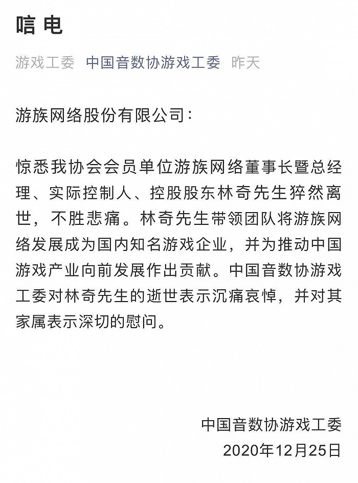 游族网络董事长林奇逝世，中国音数协游戏工委：他为推动中国游戏产业发展作出贡献