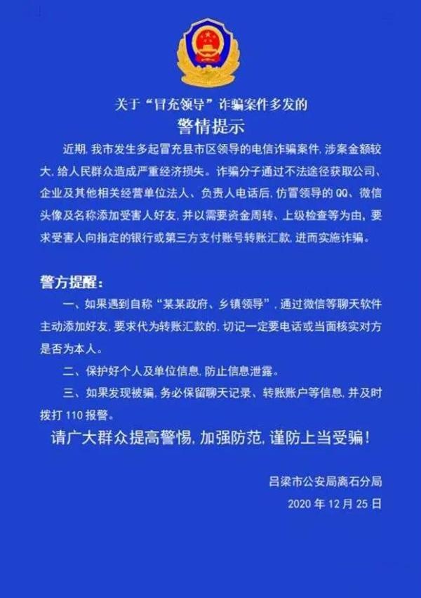 吕梁:关于"冒充领导"诈骗案件多发的警情提示