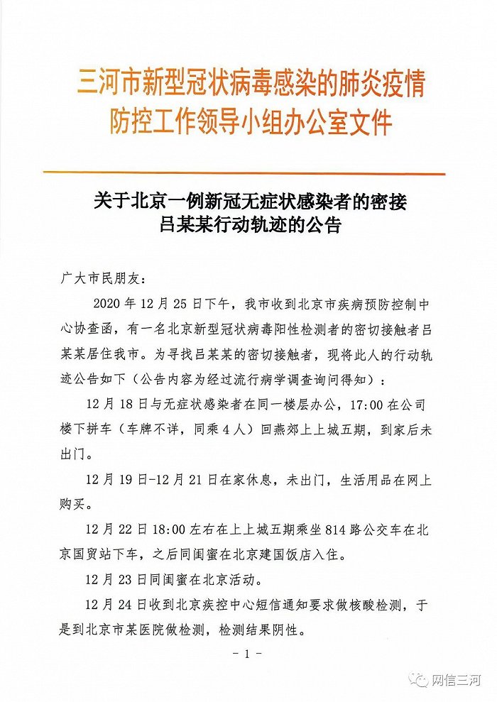 河北三河再通报一北京新冠检测阳性者的密接者行动轨迹，曾在北京建国饭店入住
