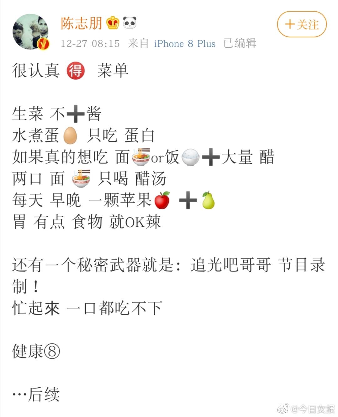 陈志朋的减肥菜单# 陈志朋是把追光当做减肥节目了!