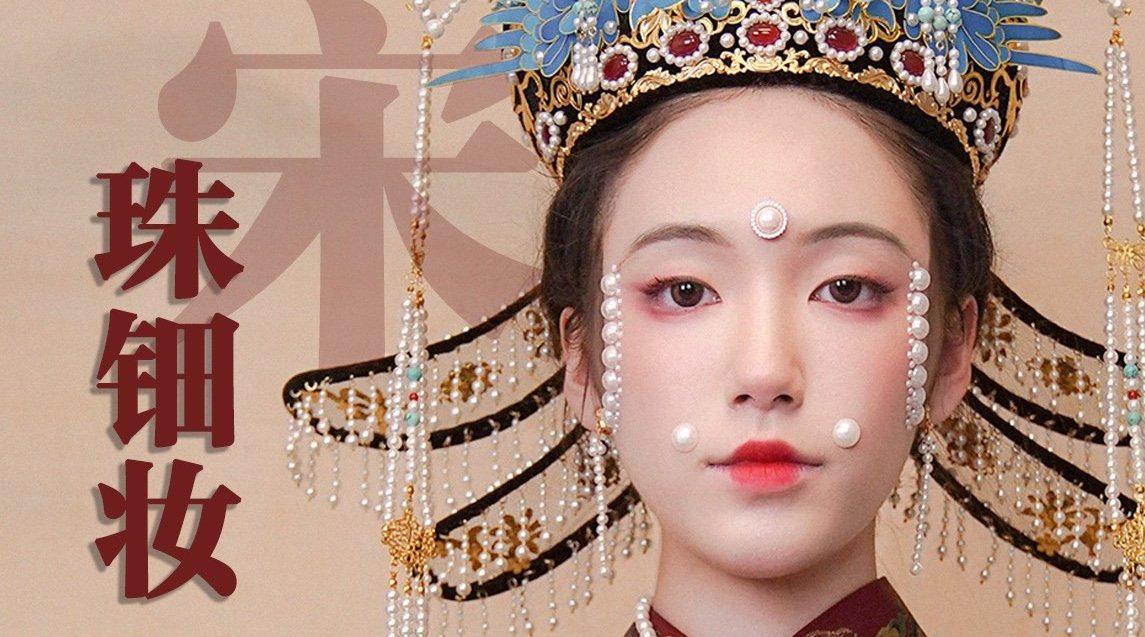 上千颗珍珠还原宋代"珠钿妆" 只为惊鸿一瞥 感谢