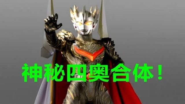 奥特曼神秘四奥合体会成为宇宙最强你还忽略了一个高手