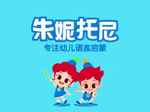 朱妮托尼儿歌——洗手歌,养成勤洗手的好习惯,宝宝健康有保障