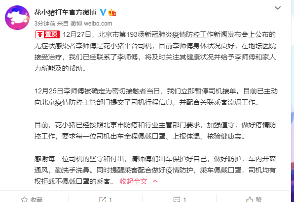 花小猪打车回应北京一司机感染新冠：已主动提交其行程信息，配合关联乘客流调