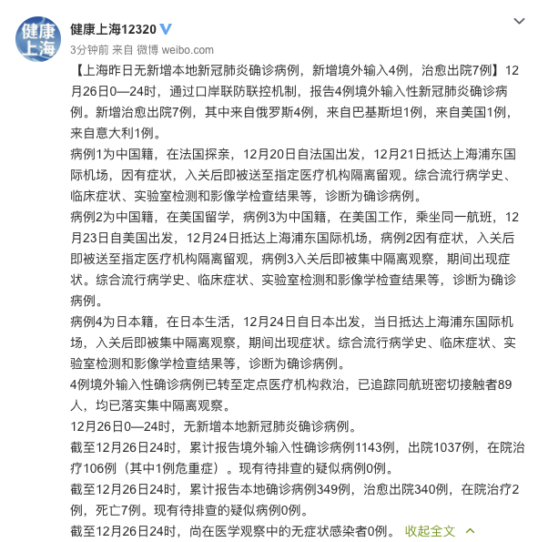上海12月26日新增境外输入性新冠肺炎确诊4例