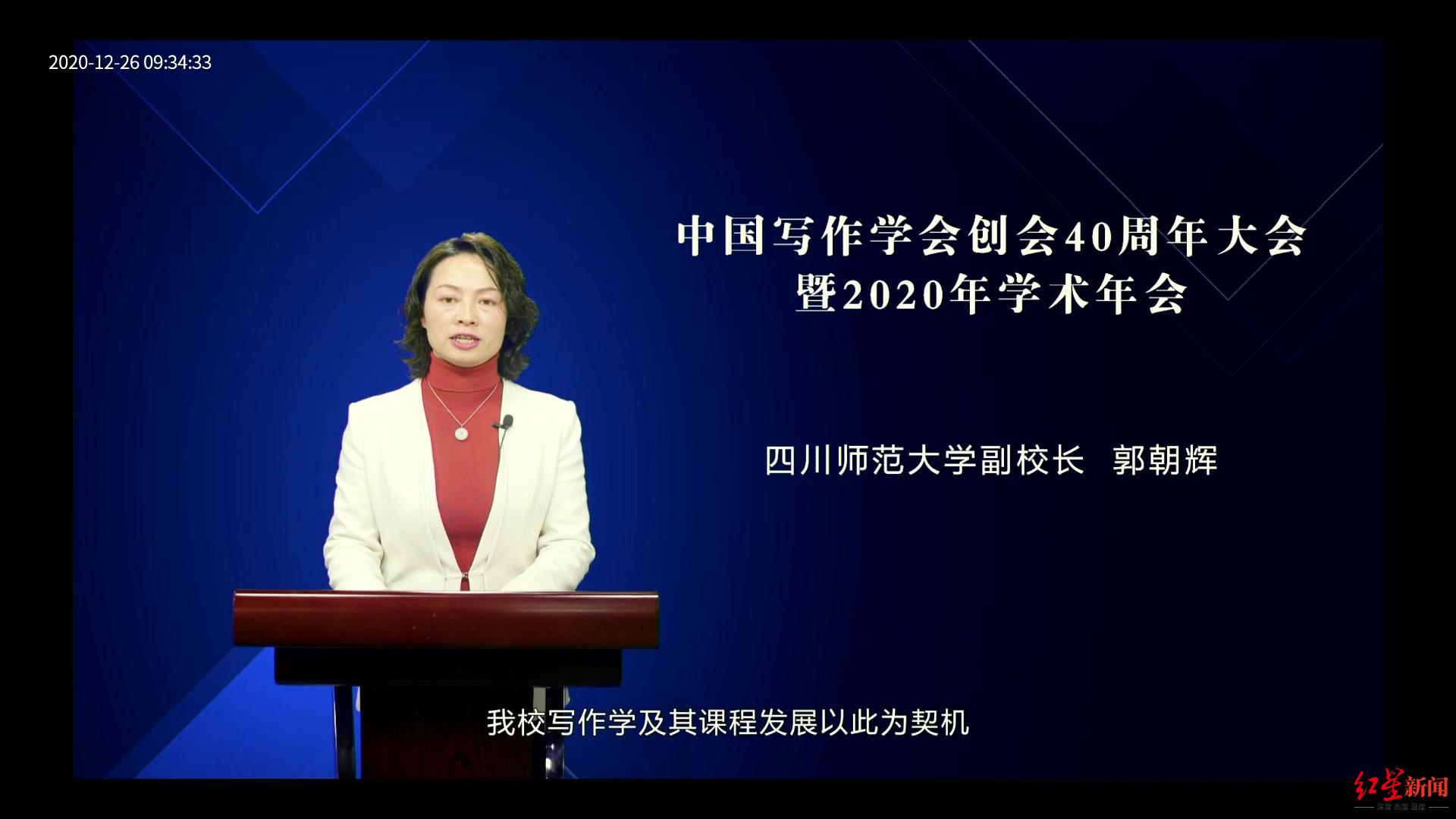 四川师范大学副校长郭朝辉,中国写作学会现任会长方长安等出席大会并
