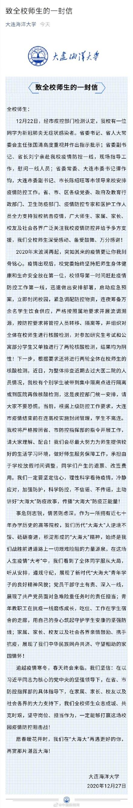 大连海洋大学通报一学生感染新冠：个别学生被集中隔离