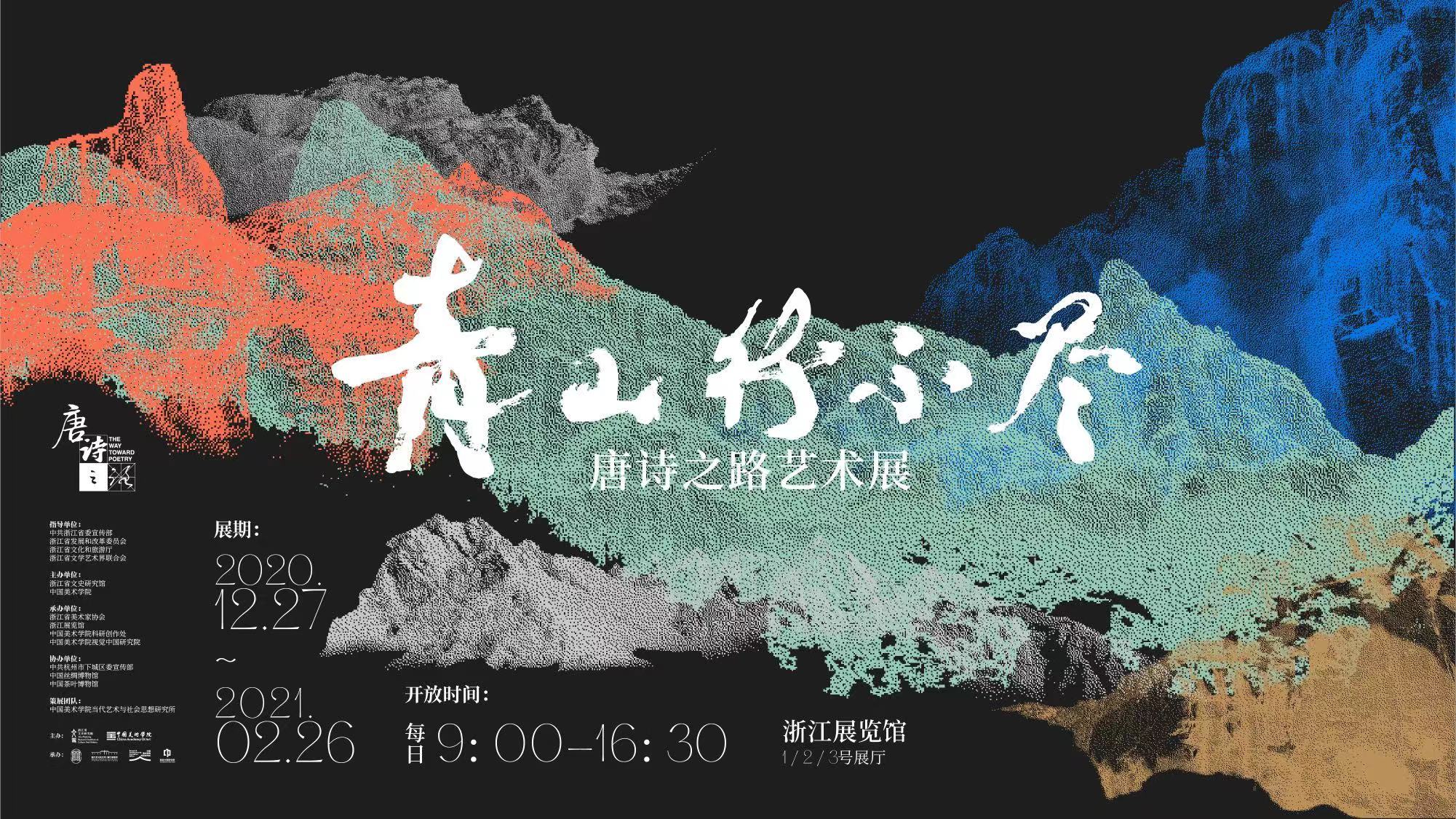 "青山行不尽——唐诗之路艺术展"在浙江展览馆开幕