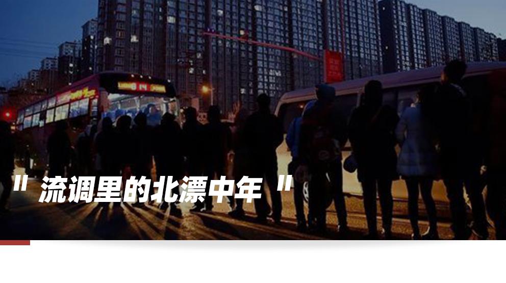 流行病学调查里的北漂中年 生活被通勤和工作填满 北京 新浪科技 新浪网
