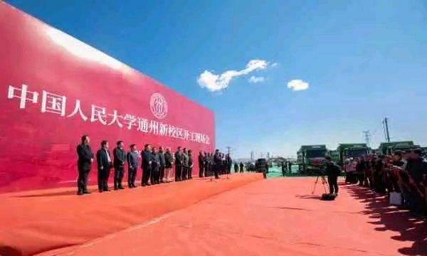 北京一所985高校正在建设新校区,总占地面积1652亩,就在通州区休闲区蓝鸢梦想 - Www.slyday.coM