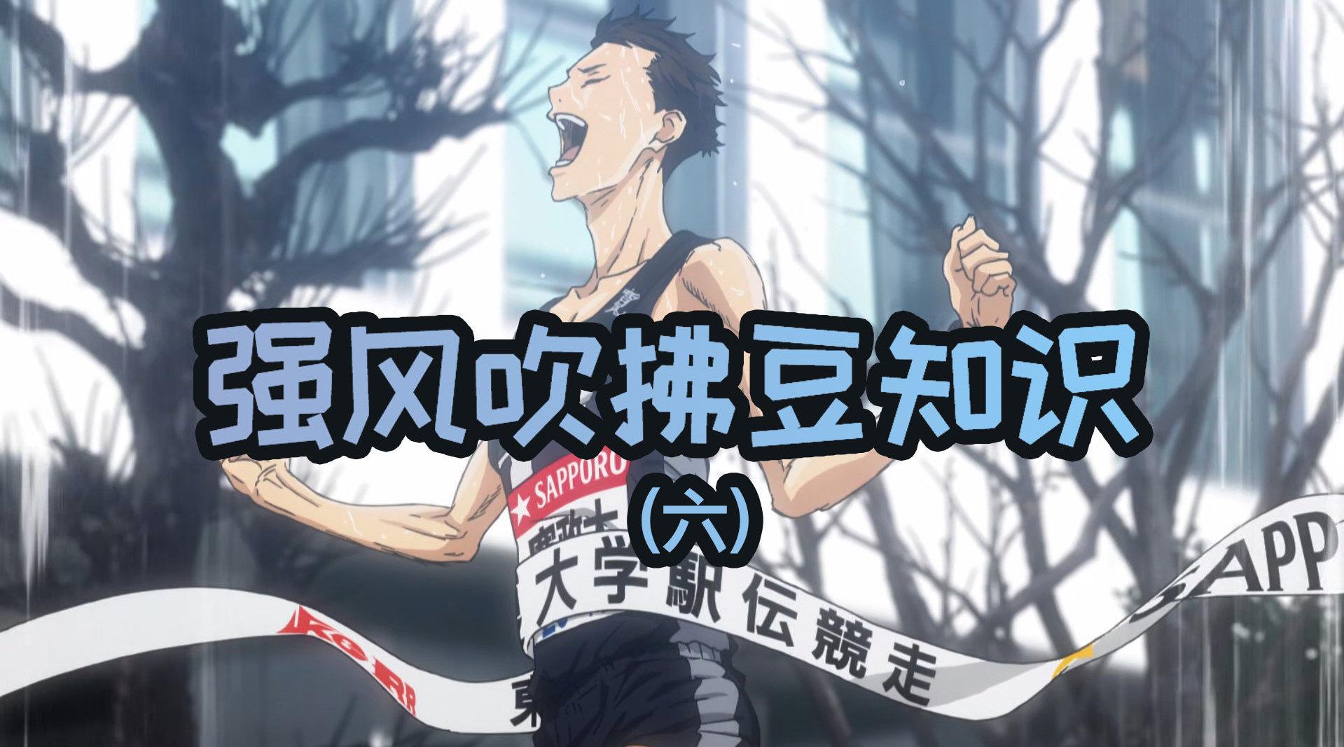 本系列视频在新一届箱根驿传开赛前正式完结