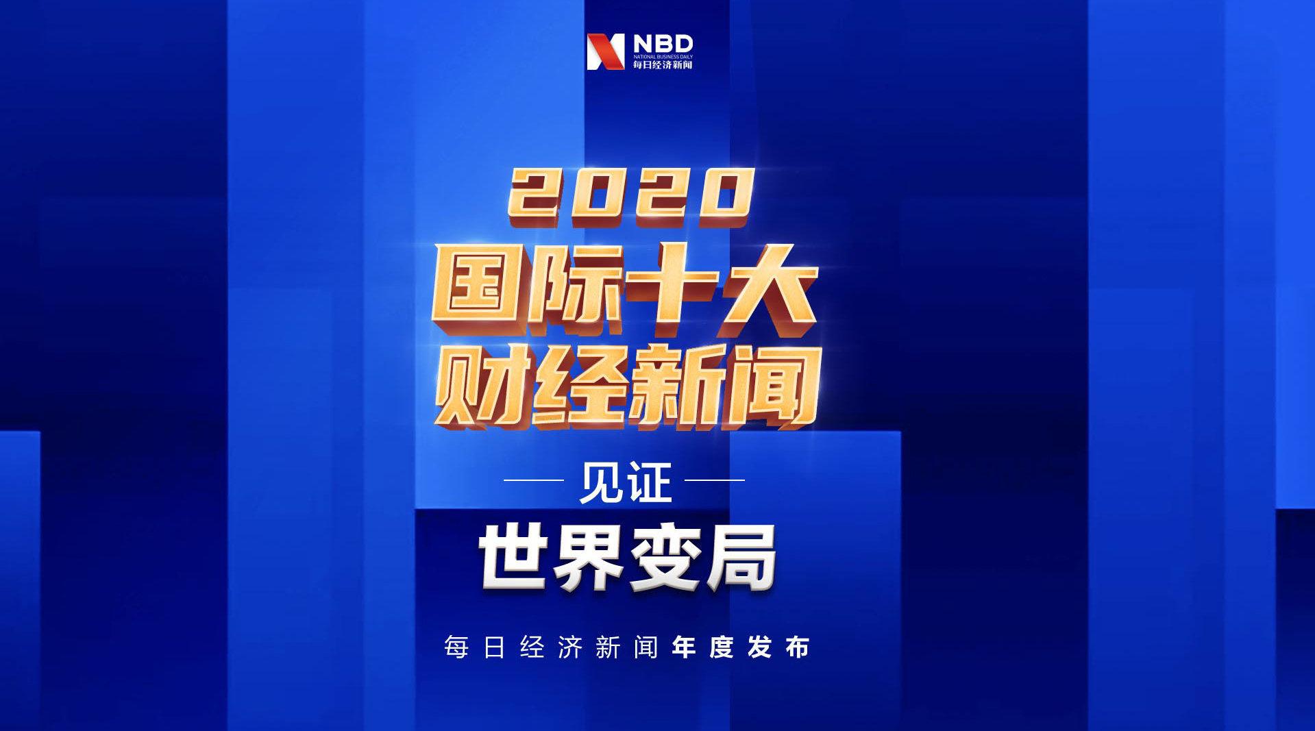 见证世界变局 每日经济新闻发布2020国际十大财经新闻