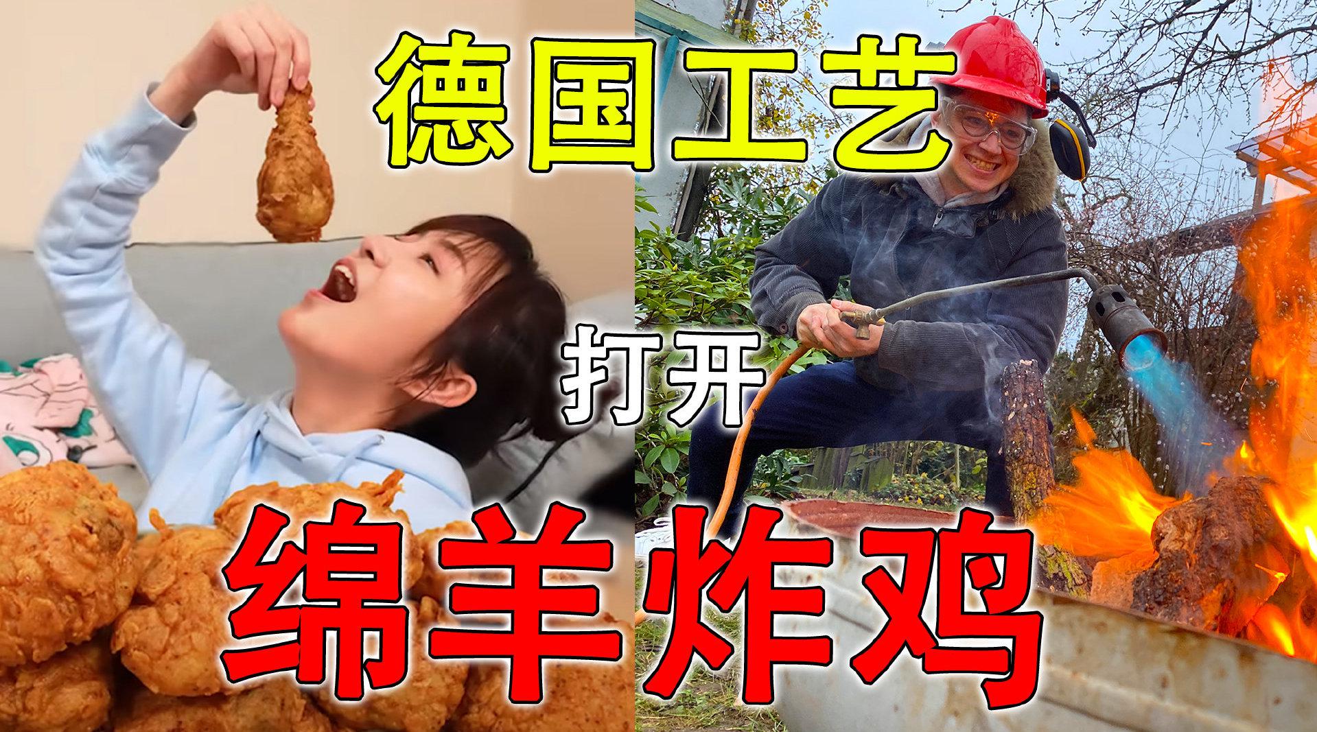 德国父子挑战绵羊料理的史上最棒炸鸡