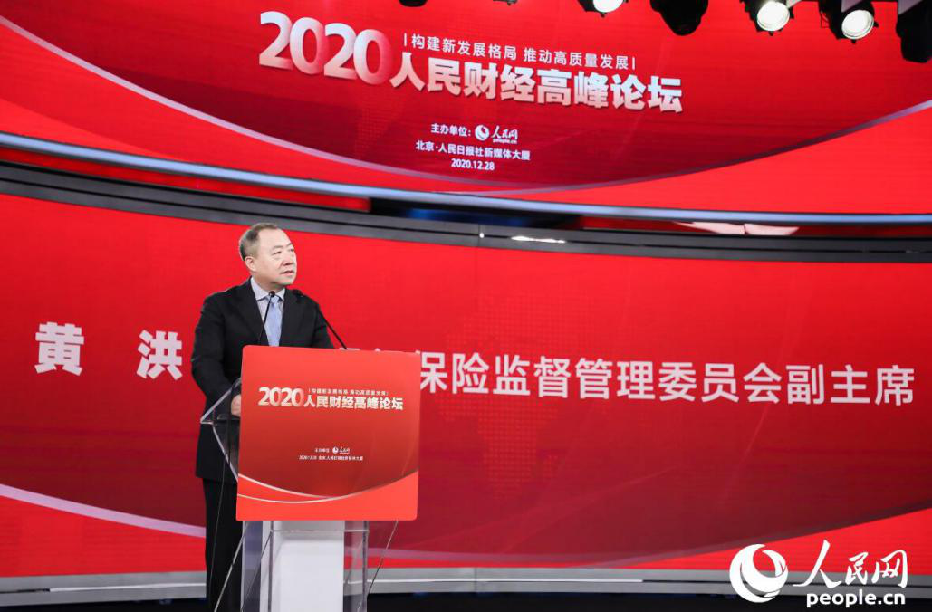 图为银保监会副主席黄洪在2020人民财经高峰论坛上致辞。（人民网 翁奇羽摄）