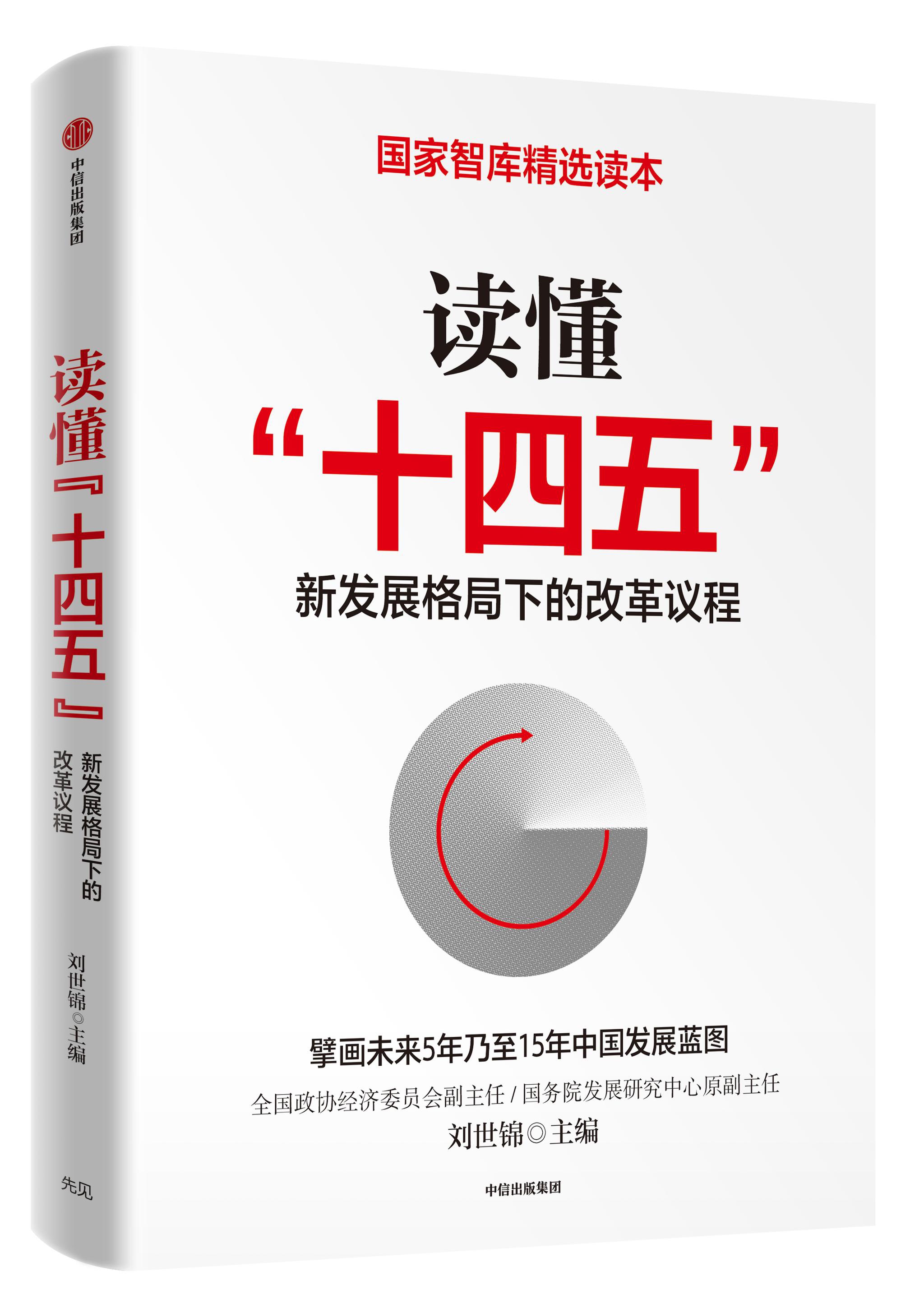 中信出版集团《读懂“十四五”：新发展格局下的改革议程》