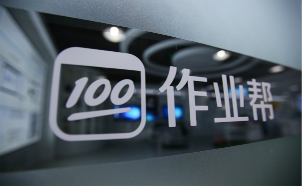 北京时间12月28日,中国用户规模最大的在线教育公司作业帮宣布完成e