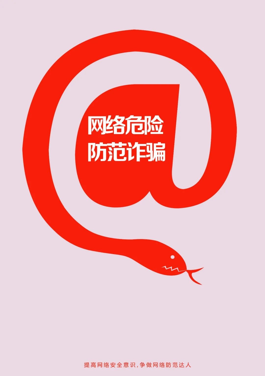 反诈进行时反诈海报第二期提高警惕勿上当