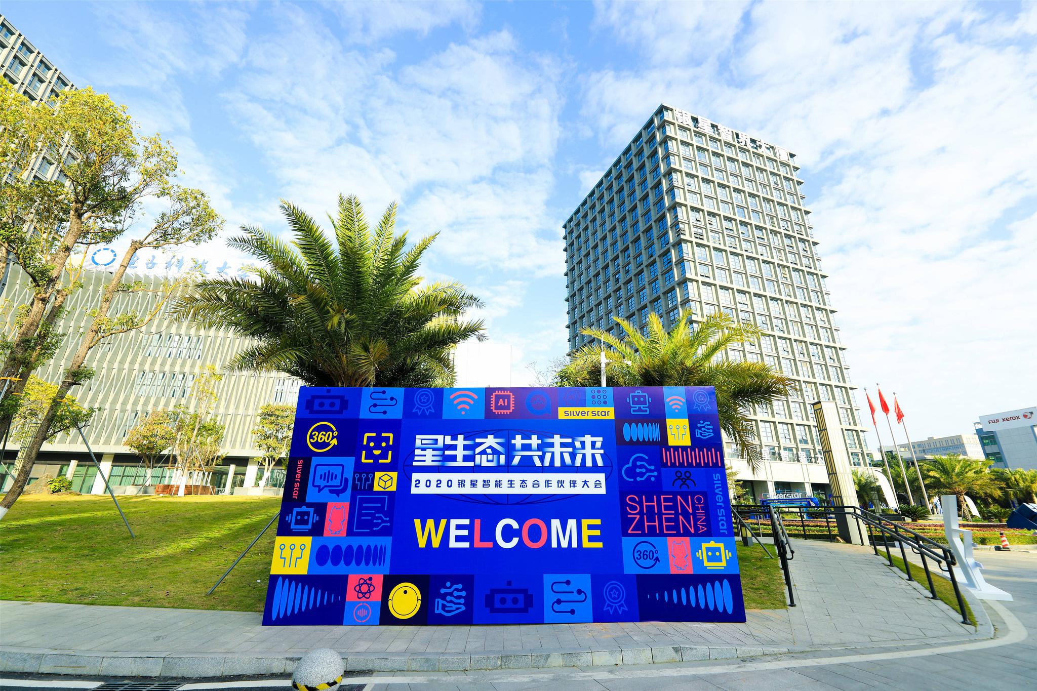 银星智能生态合作伙伴大会,汇漫天星光谋生态共融