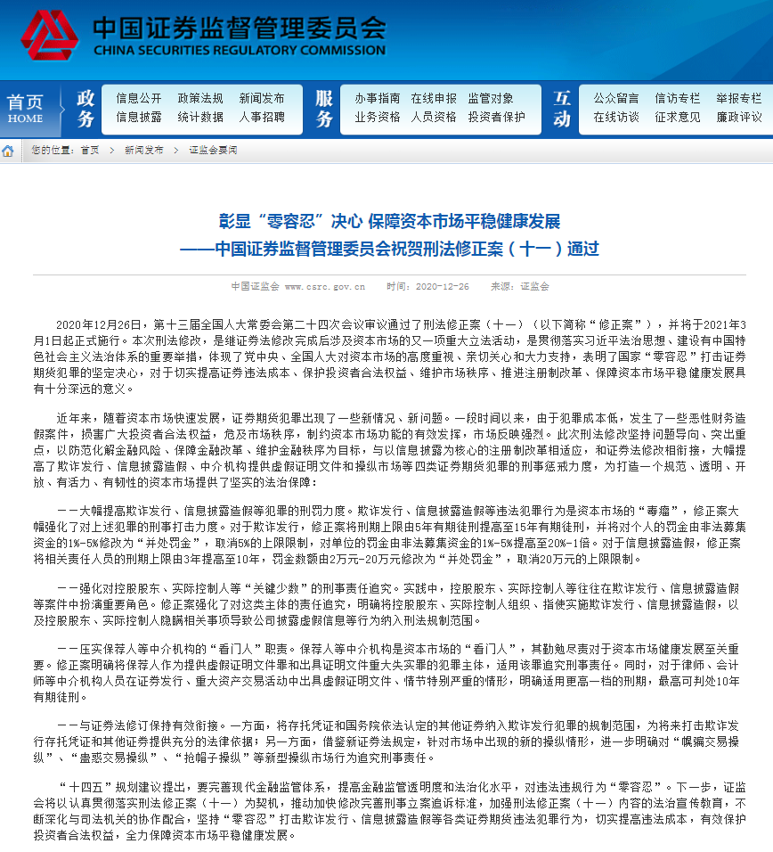 刑法修正案通过:欺诈发行最高判刑15年 信披造假罚金取消20万上限
