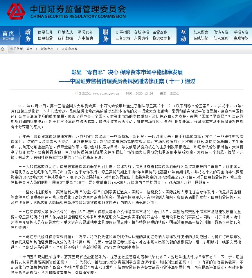 刑法修正案通过：欺诈发行最高判15年 信披造假罚金取消20万上限