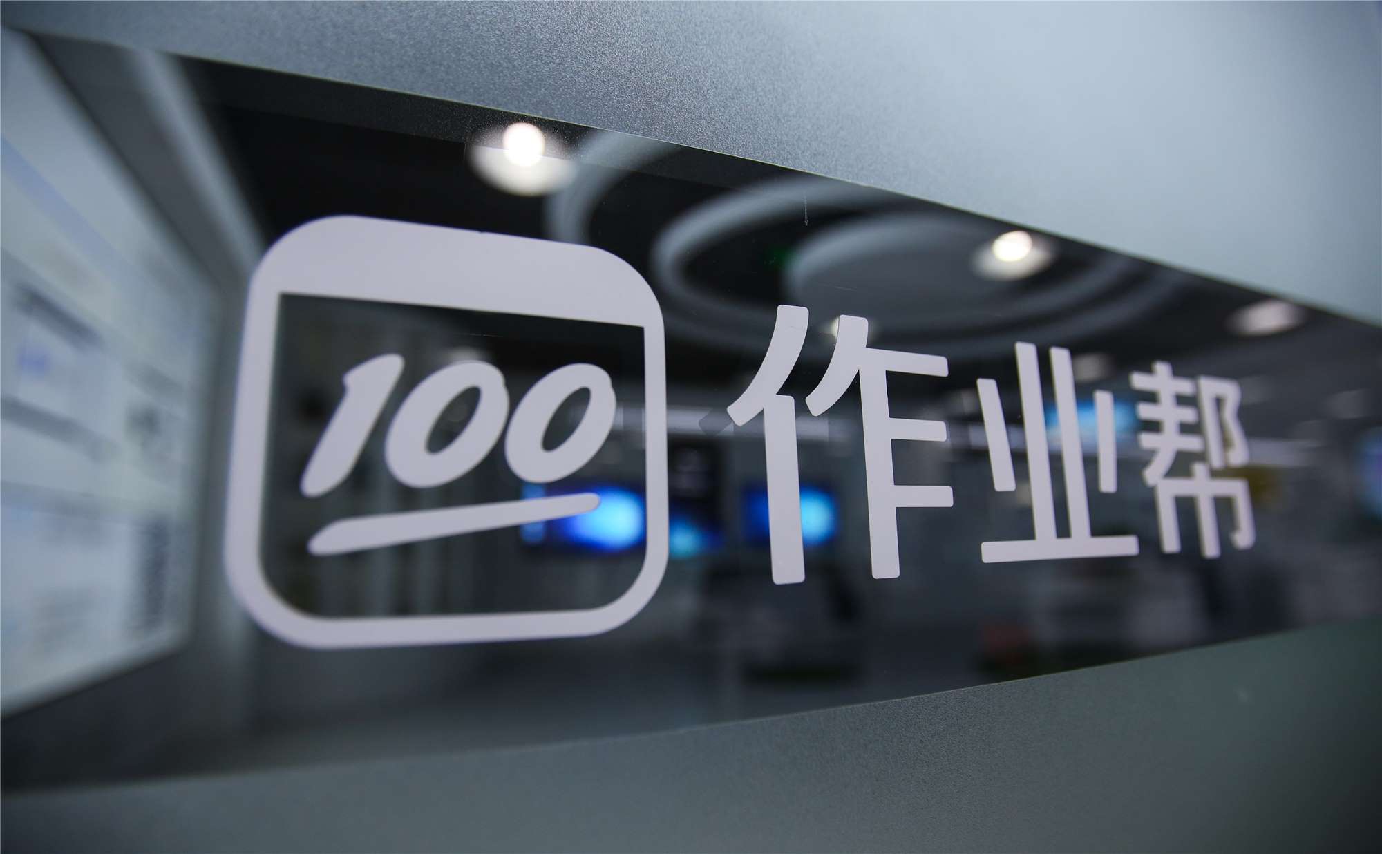 作业帮完成e 轮融资 70%学员来自三四线城市及以外地区