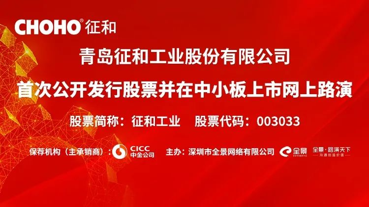 直播互动丨征和工业12月29日新股发行网上路演