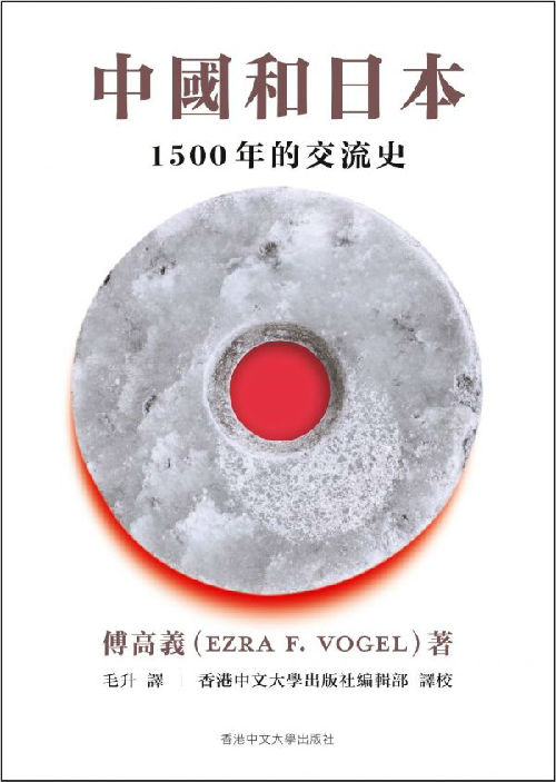 《中国和日本:1500年的交流史》一书封面