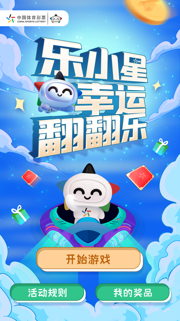江苏体彩官方微信乐小星幸运翻翻乐活动今日开启