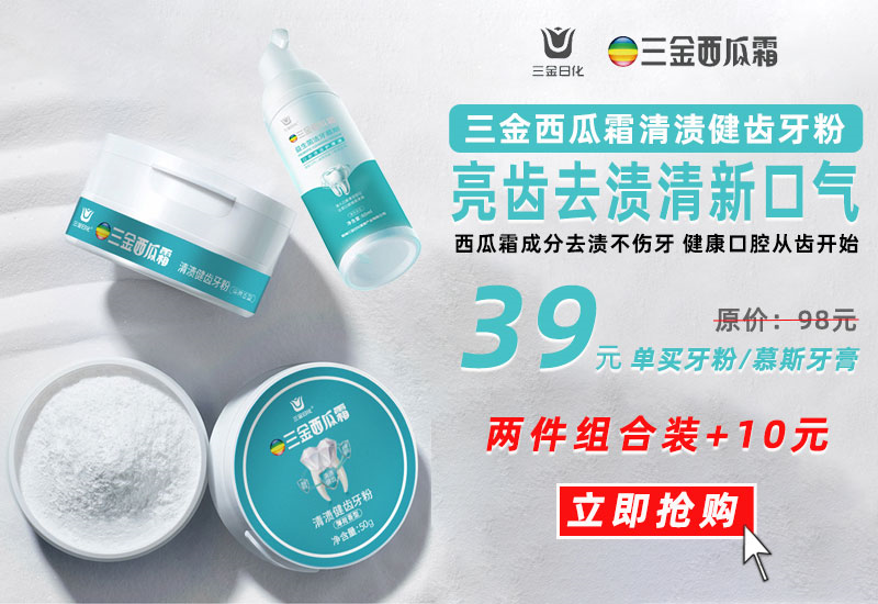 三金西瓜霜出了个牙粉减轻口臭黄牙连许多隐藏问题都解决了