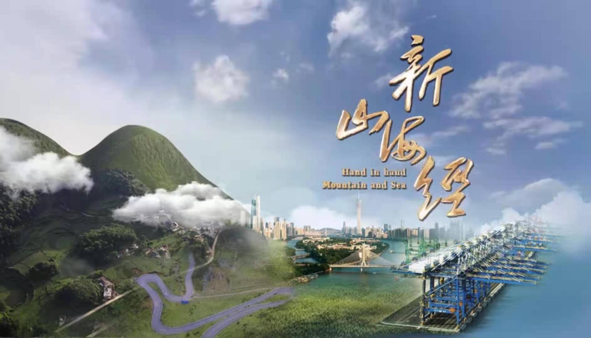 纪录片《新山海经》海报