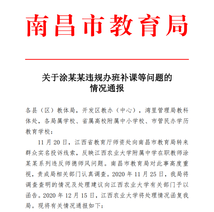 关于涂某某违规办班补课等问题的情况通报