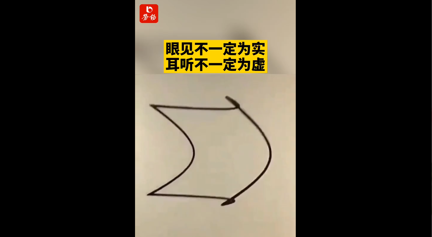 眼见不一定为实耳听不一定为虚