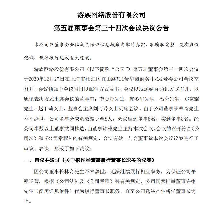 游族网络：推举董事许彬代为履行董事长职务
