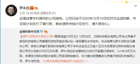 罗永浩回应“败诉半导体公司，需赔偿逾278万”：已达成和解，并支付了首付款