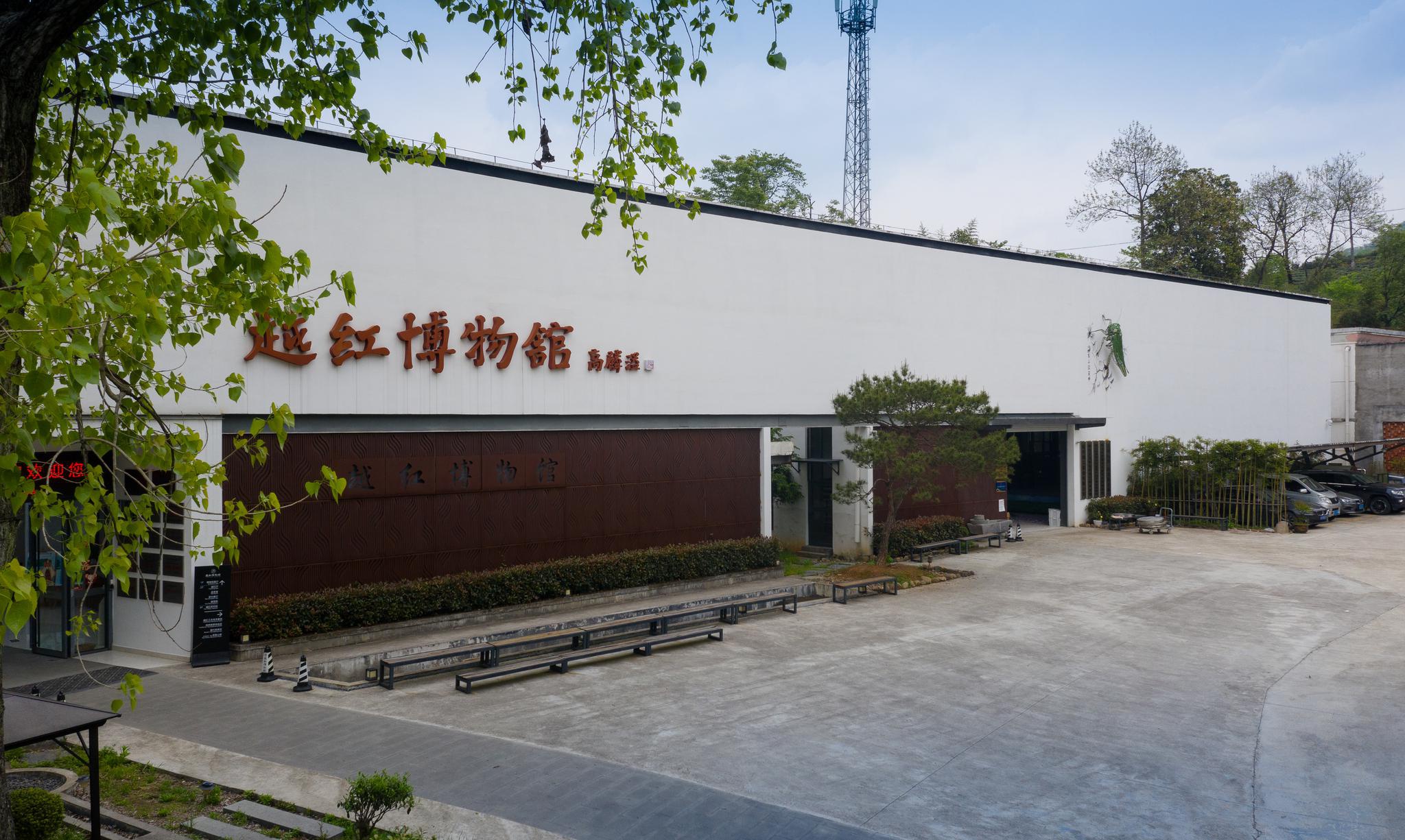 越红茶叶博物馆