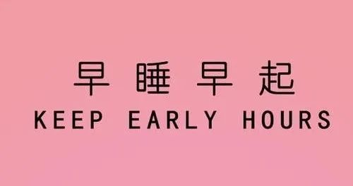 早睡早起,是一件了不起的小事