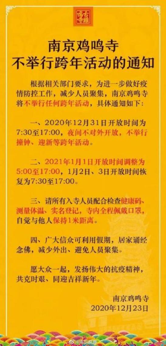 △南京鸡鸣寺取消跨年活动通知。