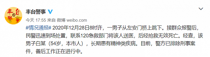 北京丰台一54岁男子跳桥身亡，警方：长期患有精神类疾病
