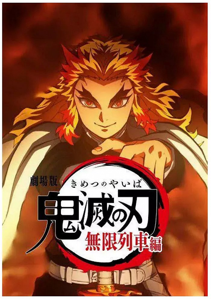 (炼狱杏寿郎单人海报)