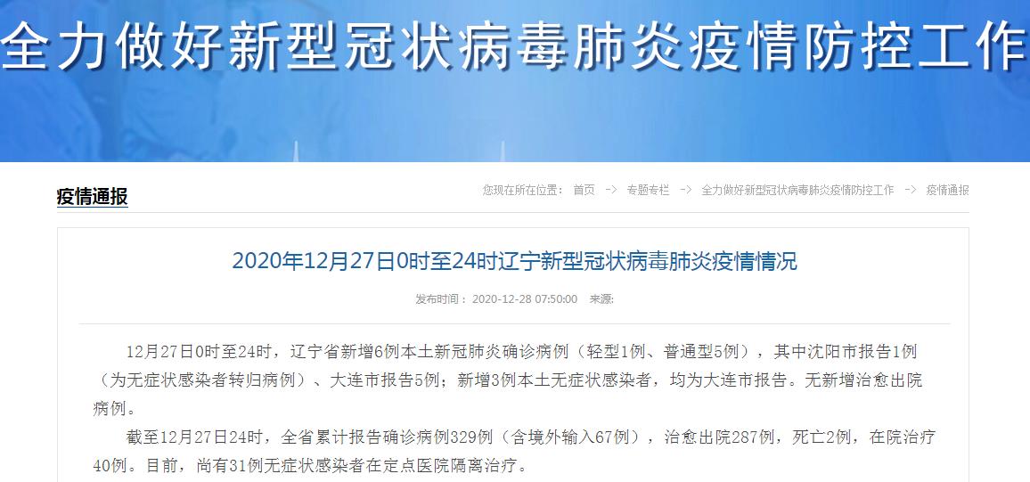 辽宁27日新增新冠肺炎本土确诊病例6例,无症状感染者3例