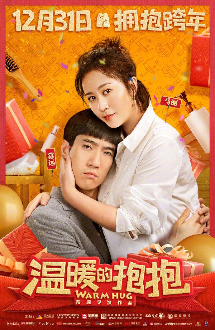《温暖的抱抱》发布人物关系海报 12月31日全国上映